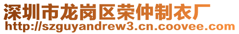 深圳市龍崗區(qū)榮仲制衣廠