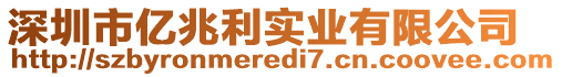 深圳市億兆利實(shí)業(yè)有限公司