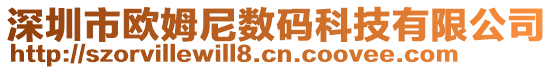 深圳市歐姆尼數(shù)碼科技有限公司