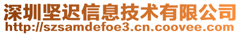 深圳堅遲信息技術(shù)有限公司