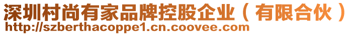 深圳村尚有家品牌控股企業(yè)（有限合伙）