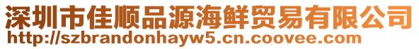 深圳市佳順品源海鮮貿(mào)易有限公司