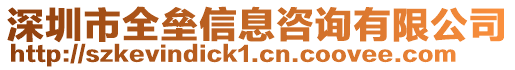 深圳市全壘信息咨詢有限公司