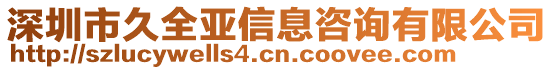 深圳市久全亞信息咨詢有限公司