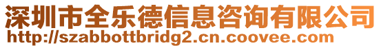 深圳市全樂(lè)德信息咨詢有限公司