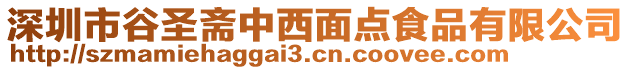 深圳市谷圣齋中西面點食品有限公司