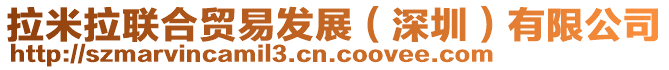 拉米拉聯(lián)合貿(mào)易發(fā)展（深圳）有限公司