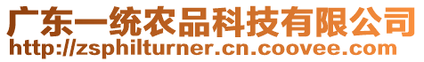 廣東一統(tǒng)農(nóng)品科技有限公司