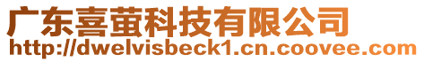 廣東喜螢科技有限公司