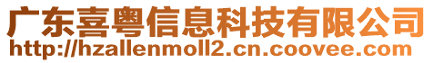 廣東喜粵信息科技有限公司