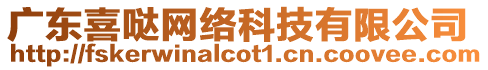 廣東喜噠網(wǎng)絡(luò)科技有限公司