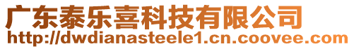 廣東泰樂喜科技有限公司