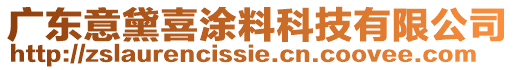 廣東意黛喜涂料科技有限公司