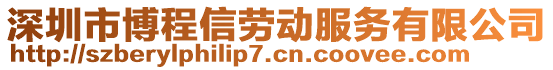 深圳市博程信勞動服務(wù)有限公司