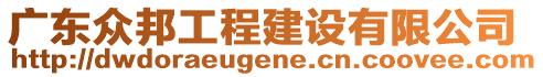 廣東眾邦工程建設(shè)有限公司