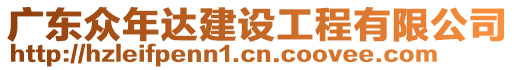 廣東眾年達(dá)建設(shè)工程有限公司