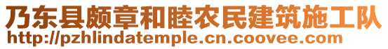 乃東縣頗章和睦農(nóng)民建筑施工隊