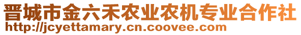 晉城市金六禾農(nóng)業(yè)農(nóng)機專業(yè)合作社