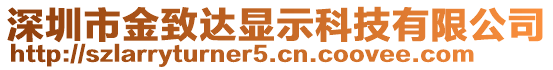 深圳市金致达显示科技有限公司