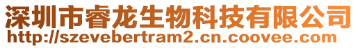 深圳市睿龍生物科技有限公司