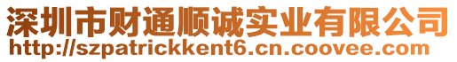 深圳市財(cái)通順誠(chéng)實(shí)業(yè)有限公司