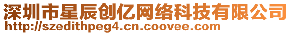 深圳市星辰創(chuàng)億網(wǎng)絡(luò)科技有限公司