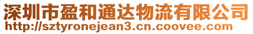 深圳市盈和通達物流有限公司