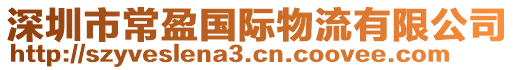 深圳市常盈國(guó)際物流有限公司