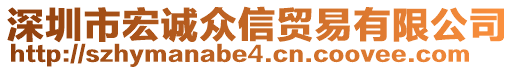 深圳市宏誠眾信貿易有限公司