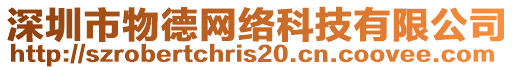 深圳市物德網(wǎng)絡(luò)科技有限公司