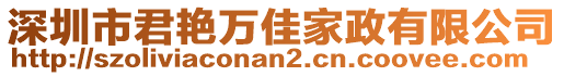 深圳市君艷萬佳家政有限公司