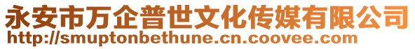 永安市萬企普世文化傳媒有限公司