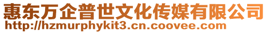 惠東萬企普世文化傳媒有限公司