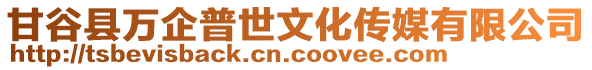 甘谷縣萬企普世文化傳媒有限公司