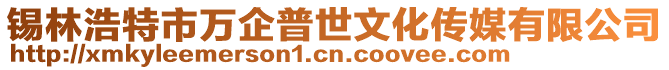 錫林浩特市萬企普世文化傳媒有限公司