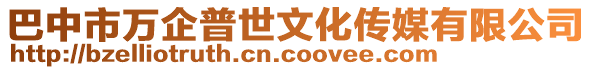 巴中市萬企普世文化傳媒有限公司