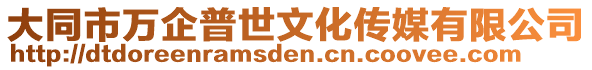 大同市萬企普世文化傳媒有限公司