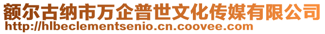 额尔古纳市万企普世文化传媒有限公司