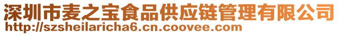 深圳市麥之寶食品供應鏈管理有限公司