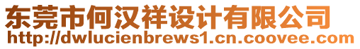 東莞市何漢祥設(shè)計有限公司