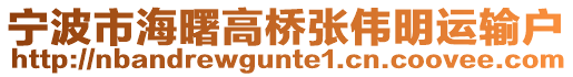 寧波市海曙高橋張偉明運輸戶