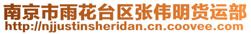 南京市雨花臺區(qū)張偉明貨運(yùn)部