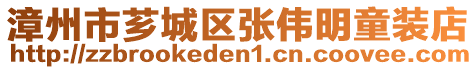 漳州市薌城區(qū)張偉明童裝店