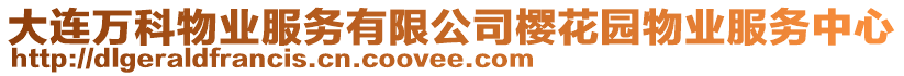 大連萬(wàn)科物業(yè)服務(wù)有限公司櫻花園物業(yè)服務(wù)中心