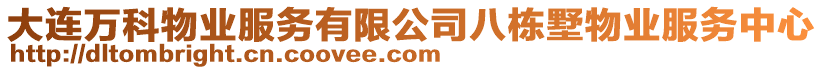 大連萬(wàn)科物業(yè)服務(wù)有限公司八棟墅物業(yè)服務(wù)中心