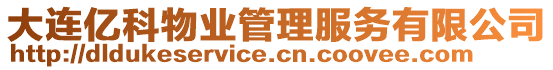 大連億科物業(yè)管理服務(wù)有限公司