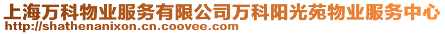 上海萬科物業(yè)服務(wù)有限公司萬科陽光苑物業(yè)服務(wù)中心