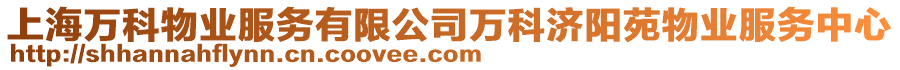 上海萬科物業(yè)服務(wù)有限公司萬科濟陽苑物業(yè)服務(wù)中心