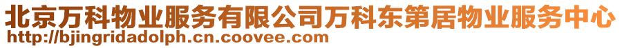 北京萬科物業(yè)服務(wù)有限公司萬科東第居物業(yè)服務(wù)中心