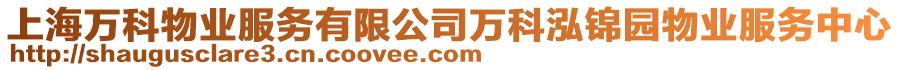 上海萬科物業(yè)服務(wù)有限公司萬科泓錦園物業(yè)服務(wù)中心